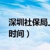 深圳社保局上班時間2023（深圳社保局上班時間）