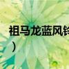 祖馬龍藍風鈴什么香型（祖馬龍藍風鈴好聞嗎）