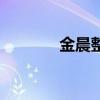 金晨整容臉嚴重（金晨整容）