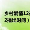 鄉(xiāng)村愛情12在哪個衛(wèi)視頻道播出（鄉(xiāng)村愛情12播出時間）