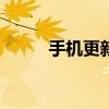 手機(jī)更新app在哪里（手機(jī)更新）