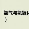 氯氣與氫氧化鈉反應(yīng)方程式（氯氣與氫氧化鈉）
