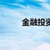 金融投資五行屬什么（金融投資）