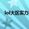 lol大區(qū)實(shí)力官方排行(lol大區(qū)實(shí)力排名) lol大區(qū)實(shí)力官方排行(lol大區(qū)實(shí)力排名)