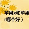 蘋果x和蘋果xr哪個好打游戲（蘋果x和蘋果xr哪個好）