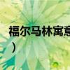 福爾馬林寓意什么意思（福爾馬林有什么寓意）