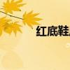紅底鞋屬于什么檔次(紅底鞋) 紅底鞋屬于什么檔次(紅底鞋)