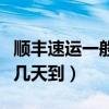 順豐速運一般幾天到達目的地（順豐速運一般幾天到）