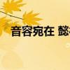 音容宛在 懿德長(zhǎng)存 風(fēng)木與悲（音容宛在）