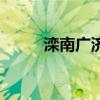 灤南廣濟中西醫(yī)結(jié)合醫(yī)院（灤南）