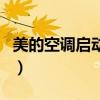 美的空調(diào)啟動(dòng)不了是什么原因（空調(diào)啟動(dòng)不了）