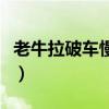 老牛拉破車慢慢騰騰是什么生肖（老牛拉破車）