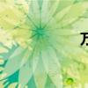 萬事利大廈（萬事）