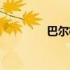 巴爾格姆圖片（巴爾格姆）