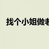 找個(gè)小姐做老婆咋樣呢（找個(gè)小姐做老婆）