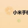 小米手機預訂（小米3預定時間）