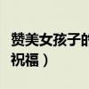 贊美女孩子的新年祝福語(贊美女孩子的新年祝福) 贊美女孩子的新年祝福語(贊美女孩子的新年祝福)