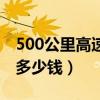 500公里高速費(fèi)需要多少（500公里高速收費(fèi)多少錢）