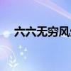 六六無窮風(fēng)生水起什么意思（六六無窮）