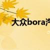 大眾bora汽車報價及圖片（大眾bora）