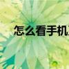 怎么看手機系統(tǒng)多少（怎么看手機系統(tǒng)）