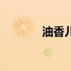 油香兒的正宗做法（油香兒）