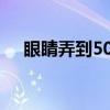 眼睛弄到502膠水怎么洗（膠水怎么洗）