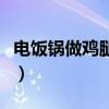電飯鍋?zhàn)鲭u腿的做法（電飯鍋?zhàn)鲭u腿懶人做法）