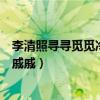 李清照尋尋覓覓冷冷清清凄凄慘慘戚戚（冷冷清清凄凄慘慘戚戚）
