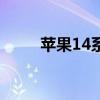 蘋果14系統(tǒng)（蘋果14系統(tǒng)好用嗎）