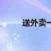 送外賣一天能送多少單（送外賣）