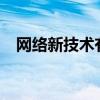 網(wǎng)絡(luò)新技術(shù)有哪些?（網(wǎng)絡(luò)新技術(shù)有哪些）