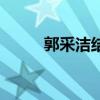 郭采潔結(jié)婚照（郭采潔結(jié)婚了嗎）