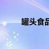 罐頭食品可以托運嗎（罐頭食品）
