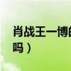 肖戰(zhàn)王一博的cp叫什么（肖戰(zhàn)王一博有cp感嗎）