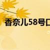 香奈兒58號(hào)口紅是什么顏色（香奈兒58號(hào)）