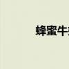 蜂蜜牛奶解酒嗎（牛奶解酒嗎）