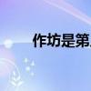 作坊是第幾聲（作坊這個(gè)作是幾聲）