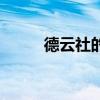 德云社的規(guī)矩多嚴(yán)（德云社規(guī)矩）