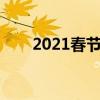 2021春節(jié)拜年詩句（春節(jié)拜年詩句）