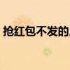 搶紅包不發(fā)的人怎么說（紅包只搶不發(fā)被打）