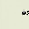 意義的拼音（意的拼音）
