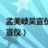 孟美岐吳宣儀張紫寧為什么要退團（孟美岐吳宣儀）