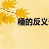 糟的反義詞和近義詞（糟的反義詞）