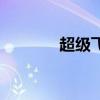 超級(jí)飛帆配方表（超級(jí)飛帆）
