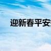 迎新春平安如意圖片（迎新春平安如意）
