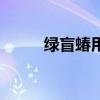 綠盲蝽用什么農(nóng)藥防治（綠盲蝽）