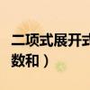 二項(xiàng)式展開(kāi)式系數(shù)和怎么算（二項(xiàng)式展開(kāi)式系數(shù)和）