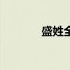 盛姓全國有多少人口（盛姓）