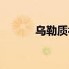 烏勒質(zhì)被李元芳斬殺（烏勒質(zhì)）